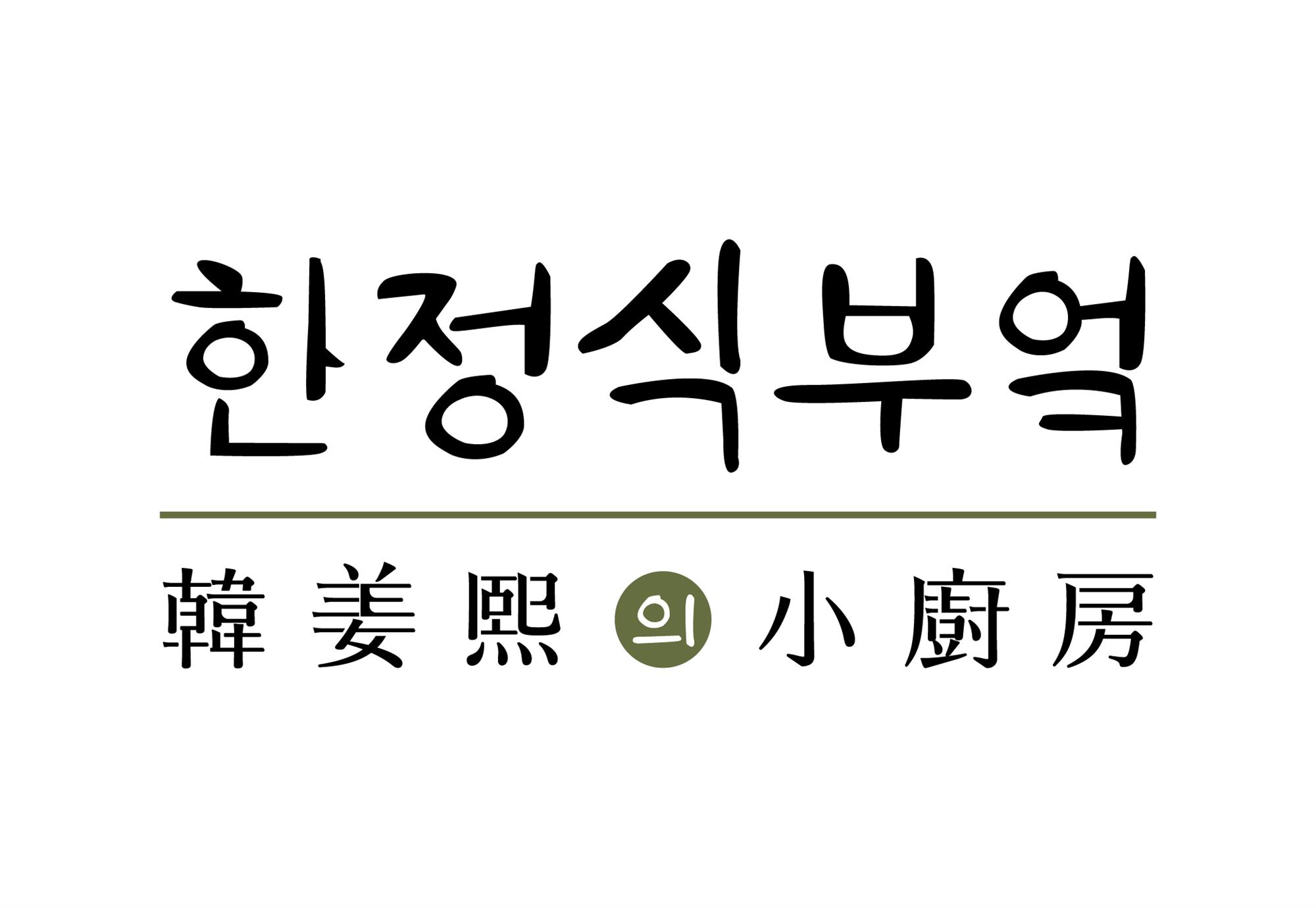 韓姜熙的小廚房